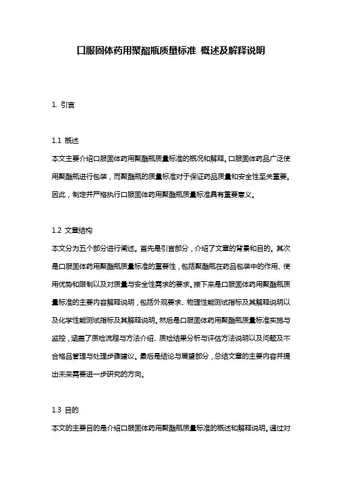 口服固体药用聚酯瓶质量标准_概述及解释说明