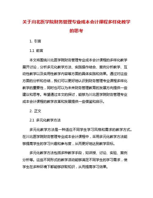 关于川北医学院财务管理专业成本会计课程多样化教学的思考