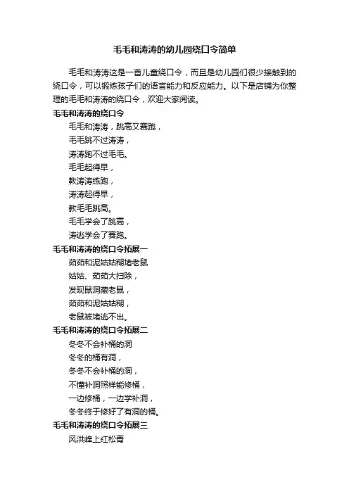 毛毛和涛涛的幼儿园绕口令简单