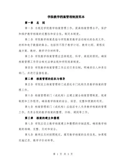学院教学档案管理制度范本