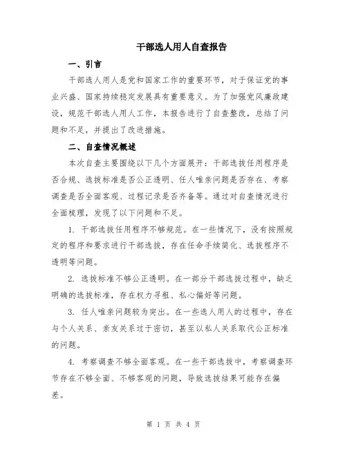 干部选人用人自查报告