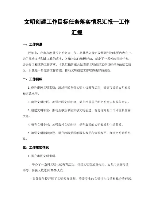 文明创建工作目标任务落实情况汇报—工作汇报