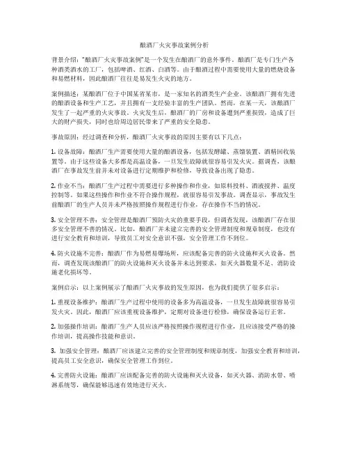 酿酒厂火灾事故案例分析