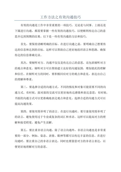 工作方法之有效沟通技巧