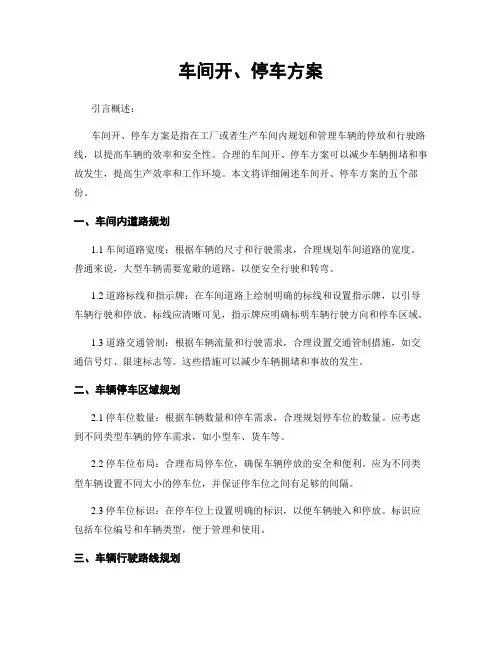 车间开、停车方案