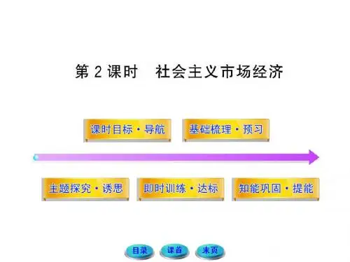 492社会主义市场经济(人教版必修1)(共52张PPT)