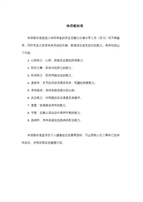体适能标准