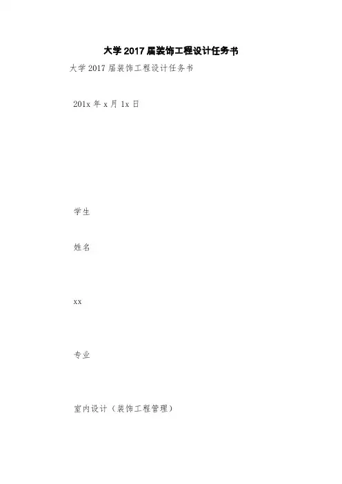 大学2017届装饰工程设计任务书【精品范文】