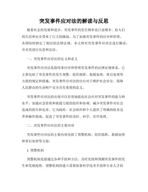 突发事件应对法的解读与反思