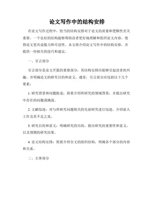 论文写作中的结构安排