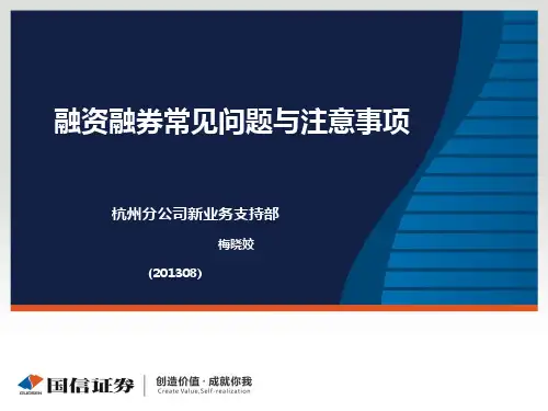 融资融券常见问题与注意事项