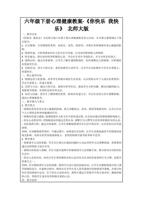 六年级下册心理健康教案-《你快乐我快乐》北师大版