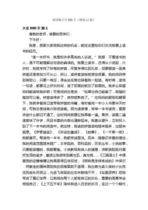 演讲稿大全500字（精选14篇）