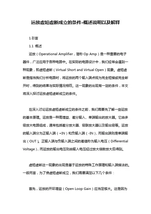 运放虚短虚断成立的条件-概述说明以及解释