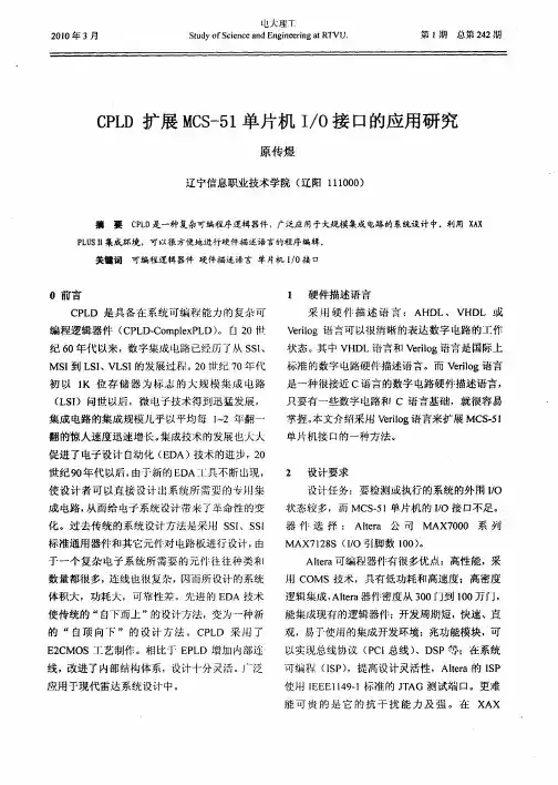CPLD扩展MCS-51单片机I／O接口的应用研究
