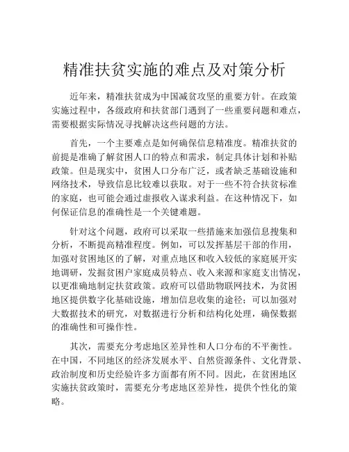 精准扶贫实施的难点及对策分析