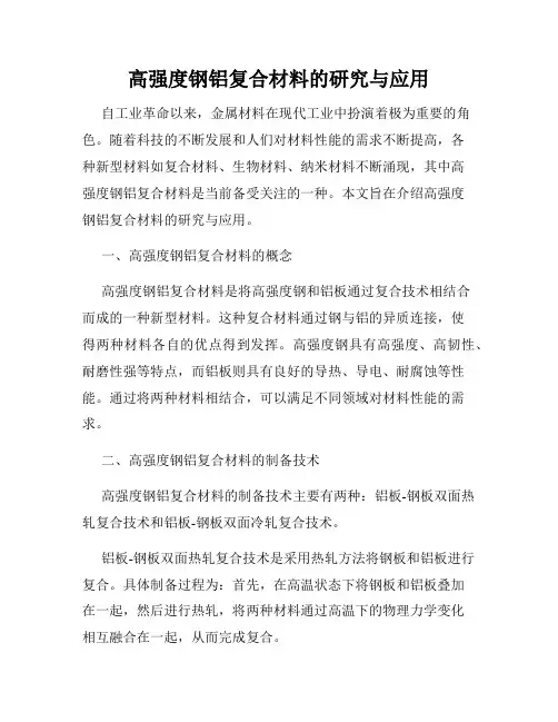 高强度钢铝复合材料的研究与应用