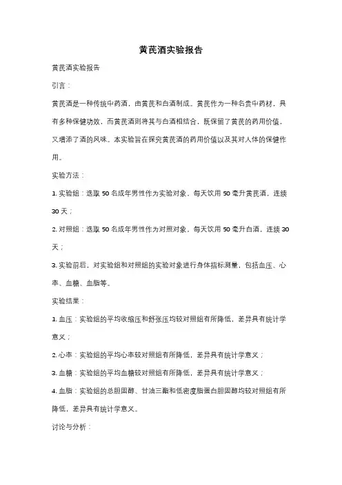 黄芪酒实验报告
