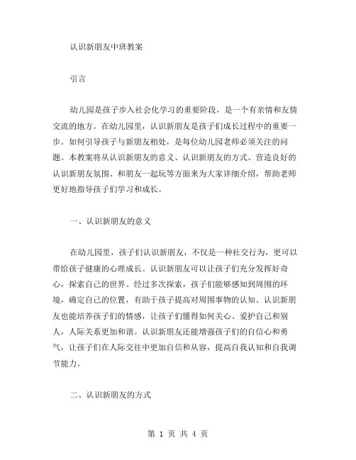 认识新朋友中班教案