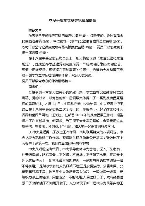 党员干部学党章守纪律演讲稿