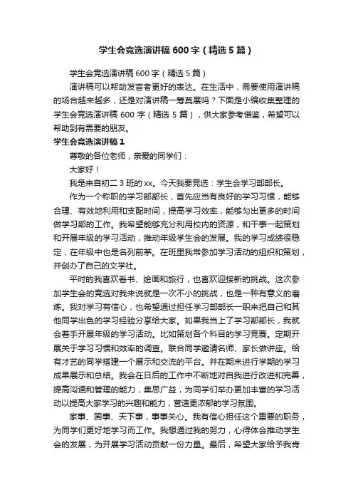 学生会竞选演讲稿600字（精选5篇）