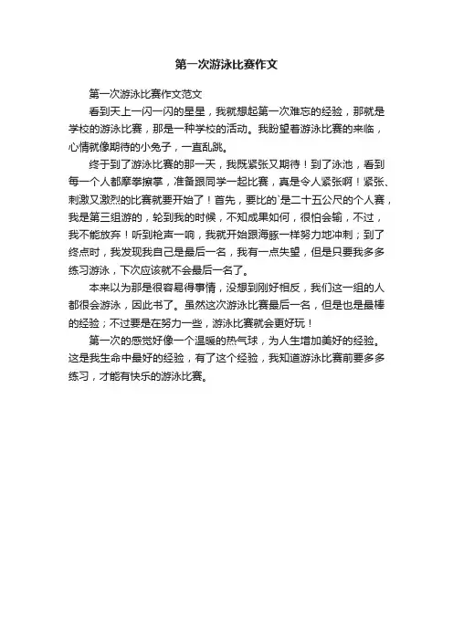 第一次游泳比赛作文