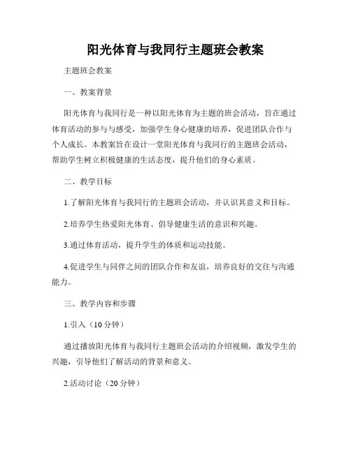 阳光体育与我同行主题班会教案