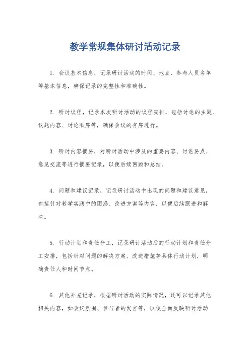 教学常规集体研讨活动记录