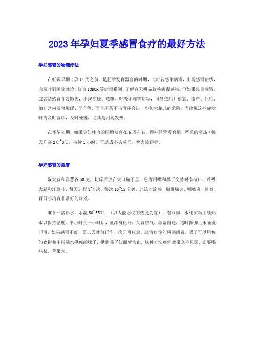 2023年孕妇夏季感冒食疗的最好方法
