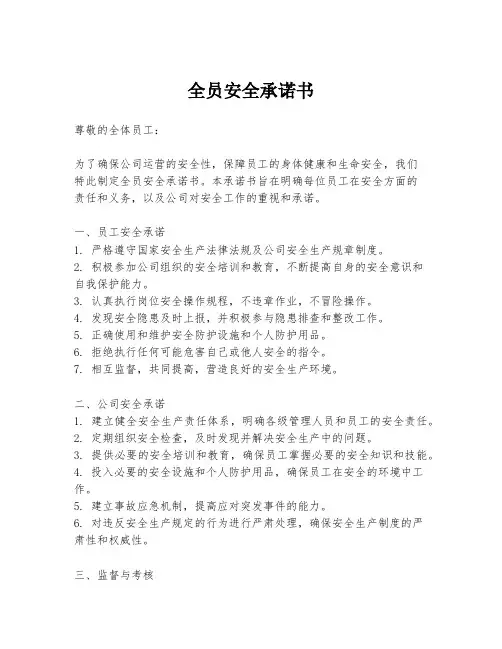 全员安全承诺书