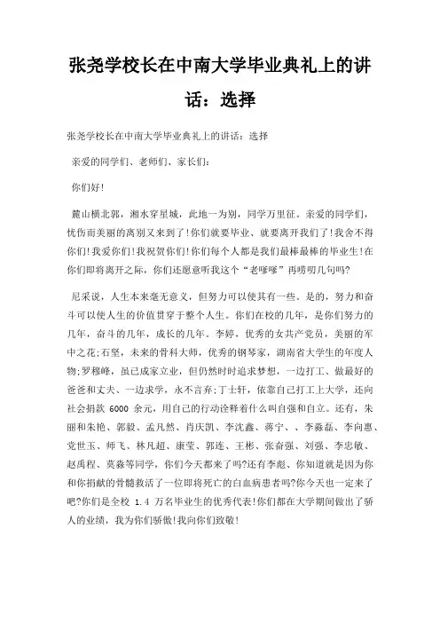 张尧学校长在中南大学毕业典礼上讲话选择三篇