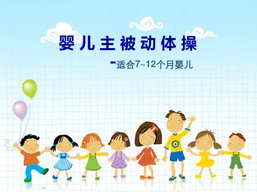 第八节婴儿主被动操