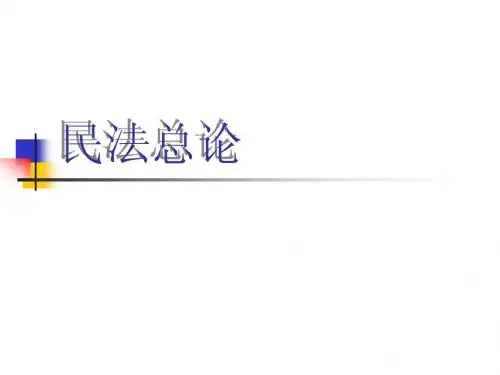 民法总论
