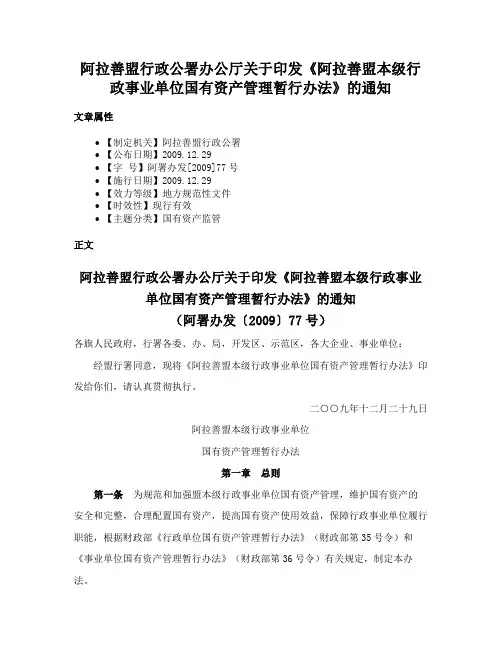 阿拉善盟行政公署办公厅关于印发《阿拉善盟本级行政事业单位国有资产管理暂行办法》的通知