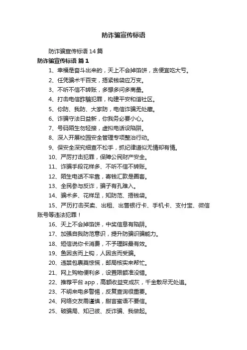 防诈骗宣传标语14篇