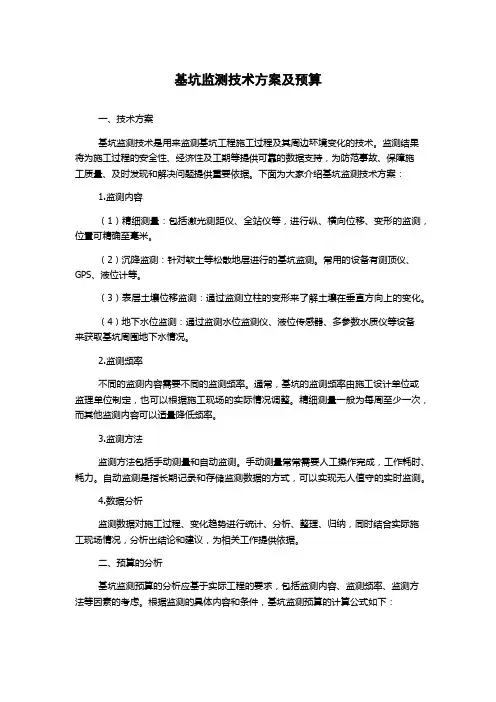 基坑监测技术方案及预算