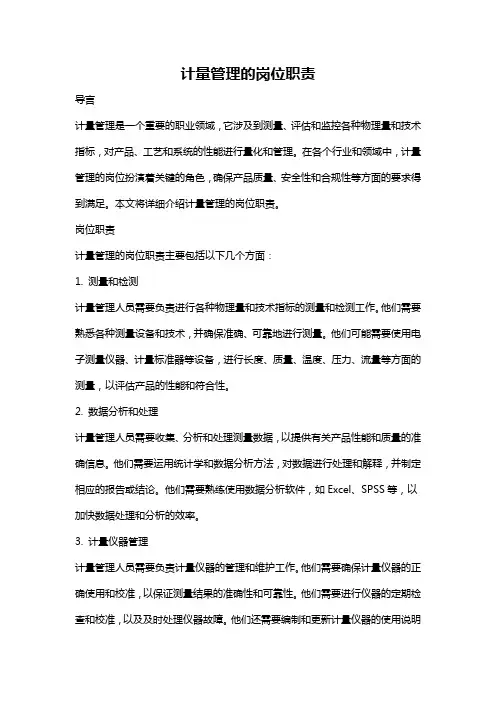 计量管理的岗位职责