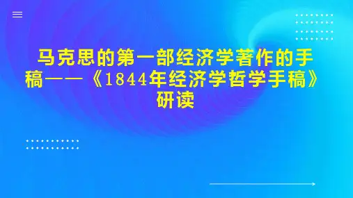 马克思的第一部经济学著作的手稿1844年经济学哲学手稿》研读