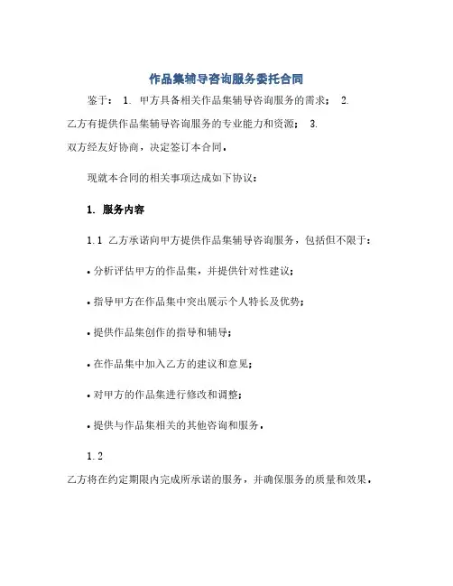 作品集辅导咨询服务委托合同