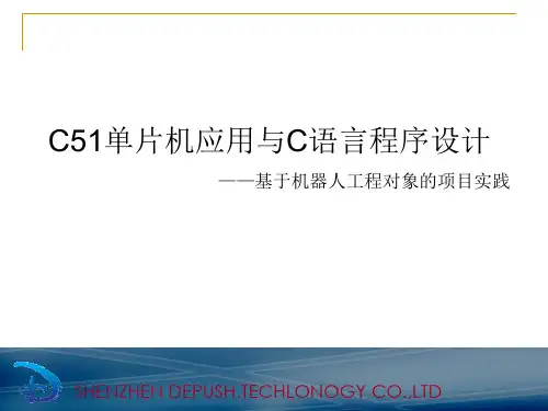 第讲：C1单片机应用与C语言程序设计总纲ppt课件