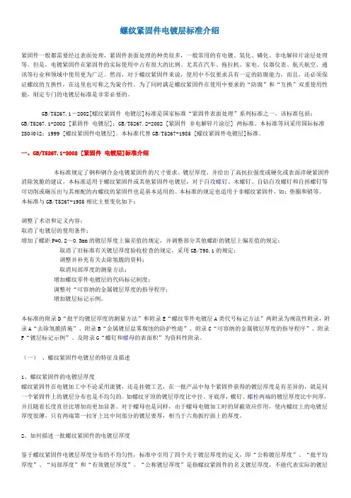 螺纹紧固件电镀层标准介绍