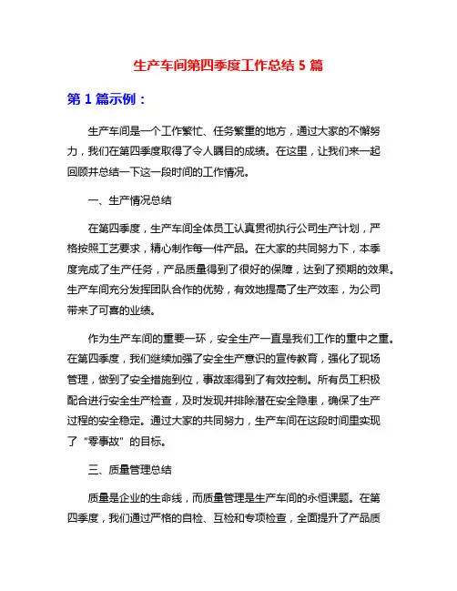 生产车间第四季度工作总结5篇