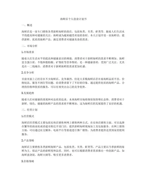 海鲜店个人创业计划书