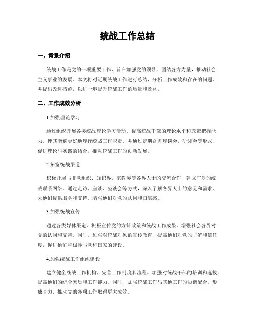 统战工作总结