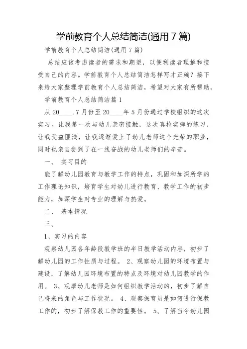 学前教育个人总结简单通用7篇