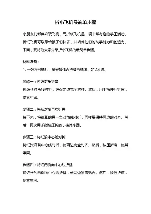 折小飞机最简单步骤