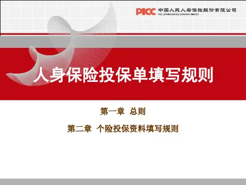 项目四 人身保险投保单填写规则