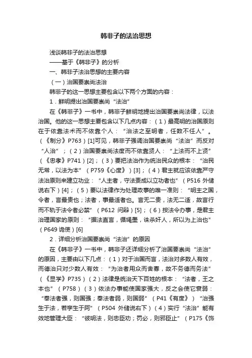 韩非子的法治思想
