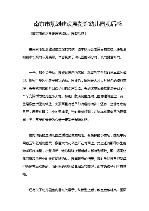 南京市规划建设展览馆幼儿园观后感