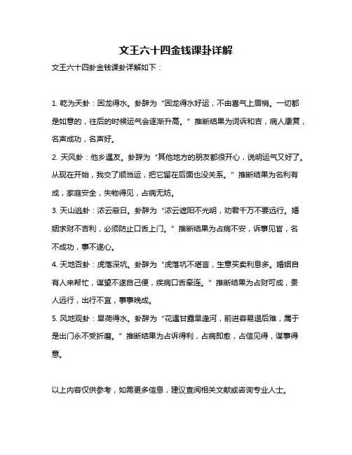 文王六十四金钱课卦详解